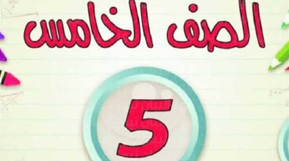 منهج الدراسات خامسه ابتدائي2